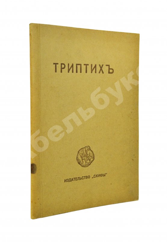 Первое/Прижизненное издание Есенин, С.А. Триптих. Поэмы