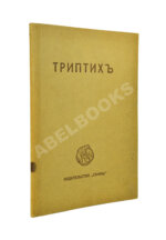 Есенин, С.А. Триптих. Поэмы