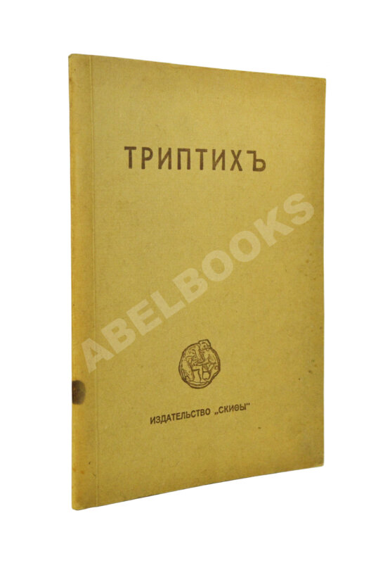Первое/Прижизненное издание Есенин, С.А. Триптих. Поэмы