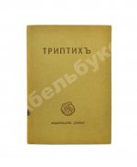 Есенин, С.А. Триптих. Поэмы