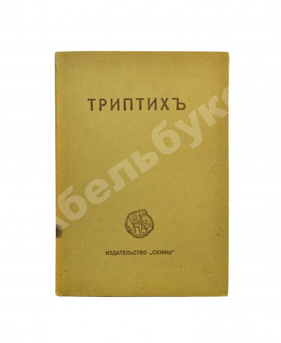 Первое/Прижизненное издание Есенин, С.А. Триптих. Поэмы