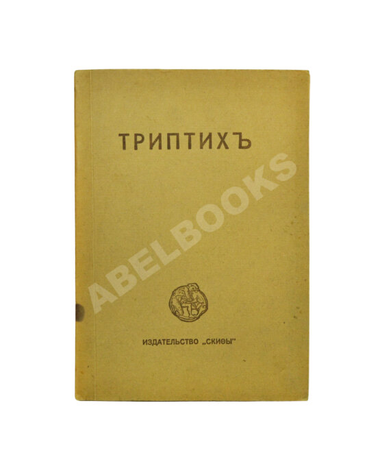 Первое/Прижизненное издание Есенин, С.А. Триптих. Поэмы