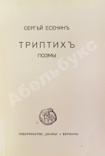 Есенин, С.А. Триптих. Поэмы