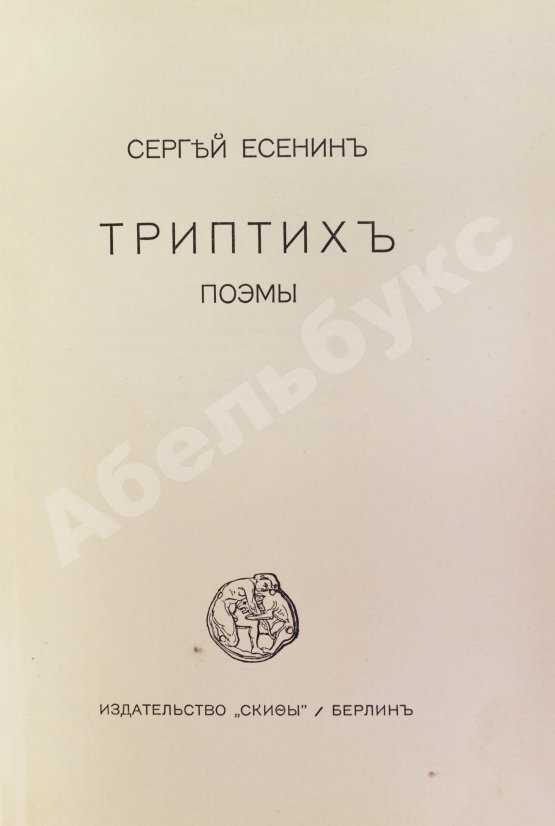 Первое/Прижизненное издание Есенин, С.А. Триптих. Поэмы