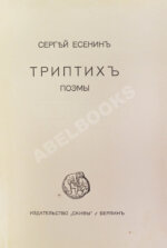 Есенин, С.А. Триптих. Поэмы
