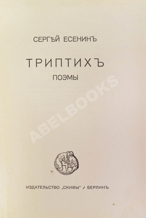 Первое/Прижизненное издание Есенин, С.А. Триптих. Поэмы