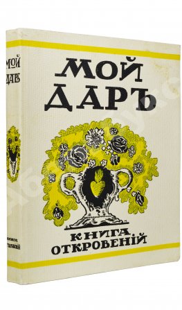 [Филиппов, Н.Д.] Мой дар. Книга откровений