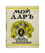 [Филиппов, Н.Д.] Мой дар. Книга откровений