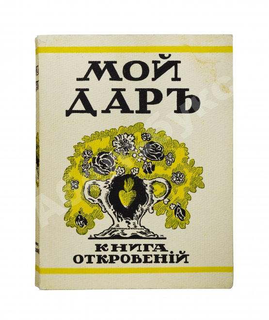 Антикварная книга [Филиппов, Н.Д.] Мой дар. Книга откровений