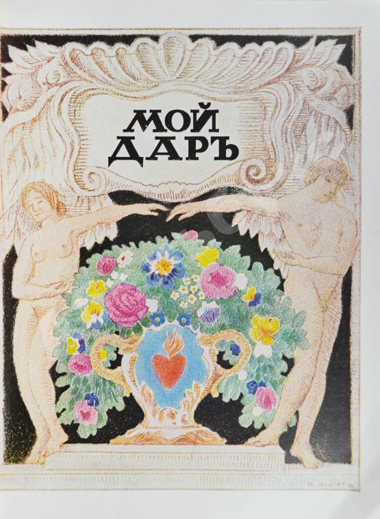 Антикварная книга [Филиппов, Н.Д.] Мой дар. Книга откровений