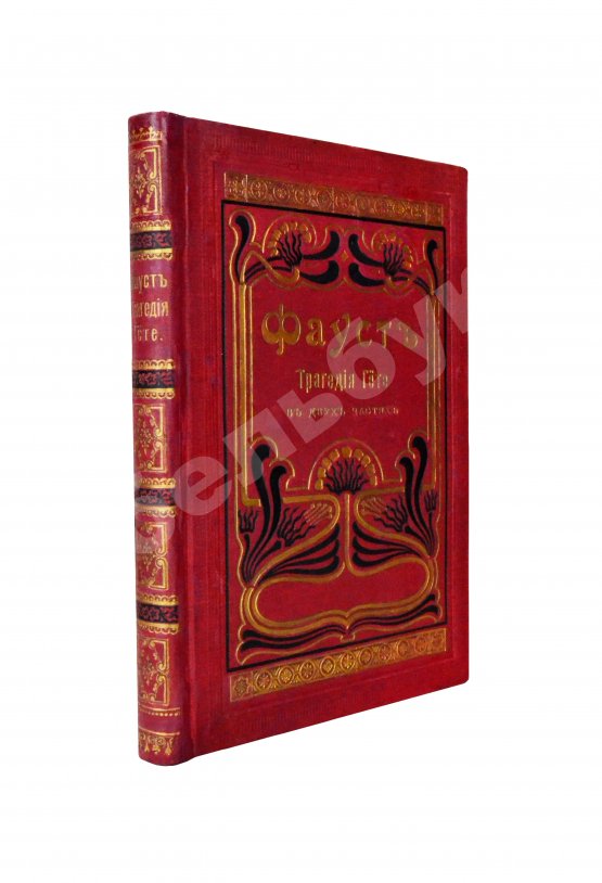 Антикварная книга Гёте, И. Фауст, трагедия Гёте