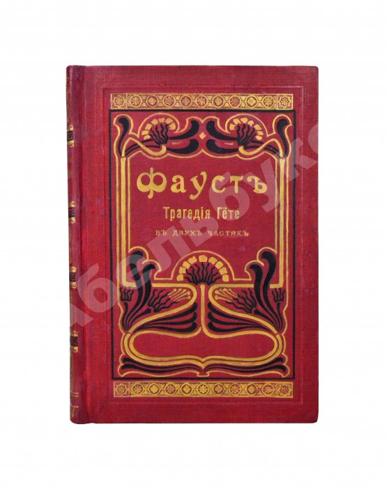 Антикварная книга Гёте, И. Фауст, трагедия Гёте