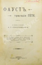 Гёте, И. Фауст, трагедия Гёте