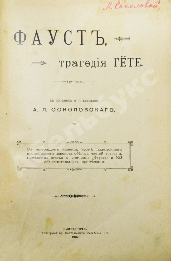 Антикварная книга Гёте, И. Фауст, трагедия Гёте