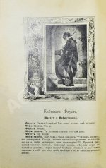 Гёте, И. Фауст, трагедия Гёте