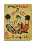 Катаев, В.П. Вещи