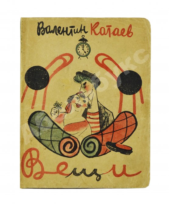 Антикварная книга Катаев, В.П. Вещи