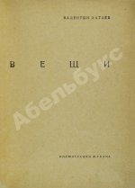 Катаев, В.П. Вещи