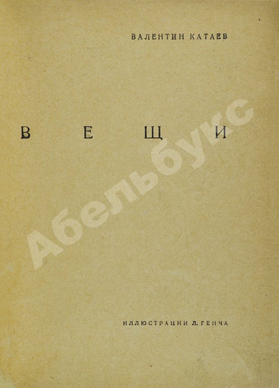 Антикварная книга Катаев, В.П. Вещи