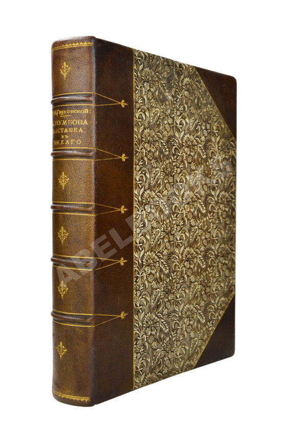 Антикварная книга Отчёт генерального комиссара Русского отдела Всемирной Колумбовой выставки в Чикаго Антикварная книга Отчёт генерального комиссара Русского отдела Всемирной Колумбовой выставки в Чикаго