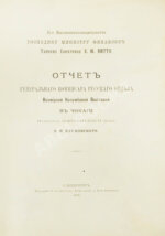 Отчёт генерального комиссара Русского отдела Всемирной Колумбовой выставки в Чикаго
