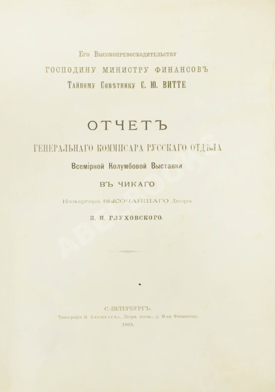 Антикварная книга Отчёт генерального комиссара Русского отдела Всемирной Колумбовой выставки в Чикаго