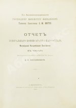 Отчёт генерального комиссара Русского отдела Всемирной Колумбовой выставки в Чикаго