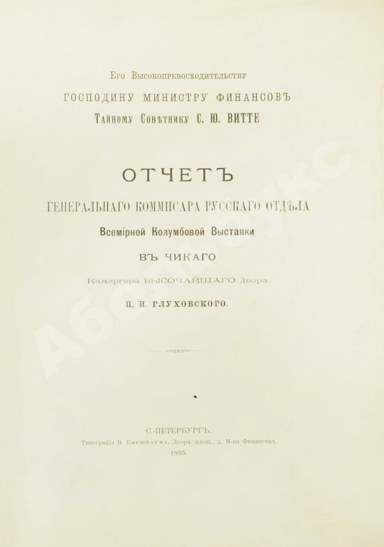 Антикварная книга Отчёт генерального комиссара Русского отдела Всемирной Колумбовой выставки в Чикаго
