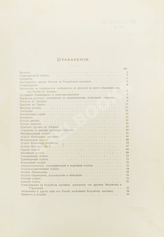 Антикварная книга Отчёт генерального комиссара Русского отдела Всемирной Колумбовой выставки в Чикаго