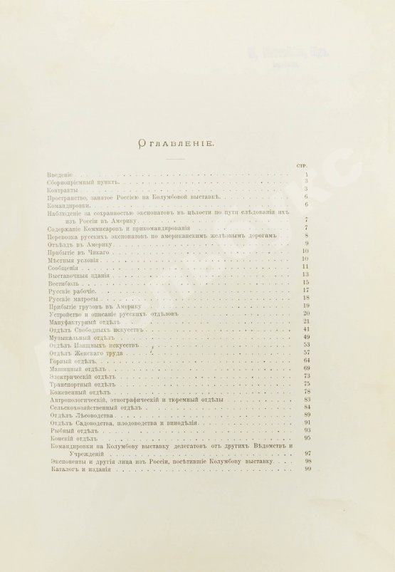 Антикварная книга Отчёт генерального комиссара Русского отдела Всемирной Колумбовой выставки в Чикаго