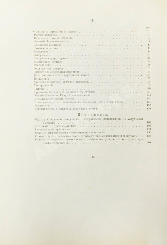 Антикварная книга Отчёт генерального комиссара Русского отдела Всемирной Колумбовой выставки в Чикаго