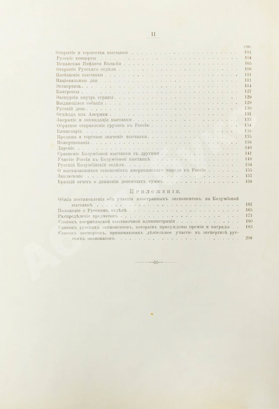 Антикварная книга Отчёт генерального комиссара Русского отдела Всемирной Колумбовой выставки в Чикаго