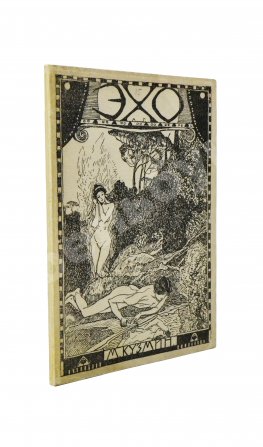 Кузмин, М.А. Эхо. Стихи