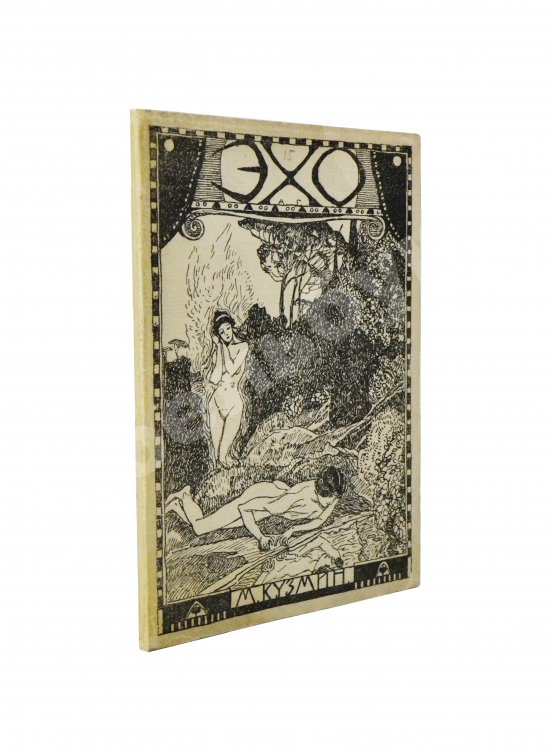 Первое/Прижизненное издание Кузмин, М.А. Эхо. Стихи