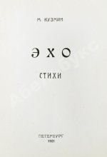 Кузмин, М.А. Эхо. Стихи