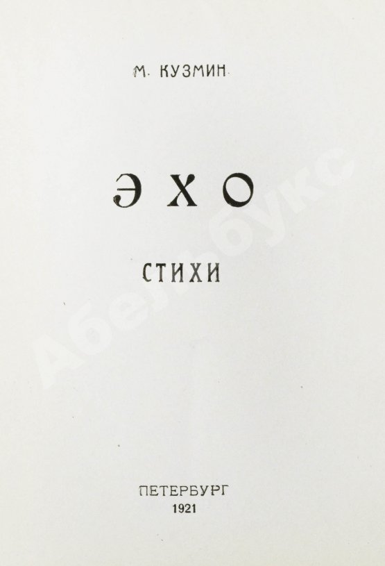Первое/Прижизненное издание Кузмин, М.А. Эхо. Стихи