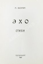 Кузмин, М.А. Эхо. Стихи