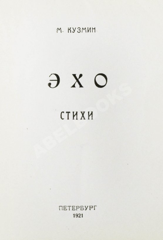 Первое/Прижизненное издание Кузмин, М.А. Эхо. Стихи Первое/Прижизненное издание Кузмин, М.А. Эхо. Стихи