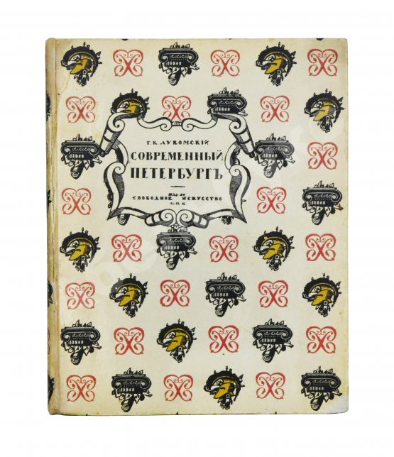 Антикварная книга Лукомский, Г.К. Современный Петербург