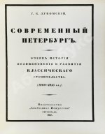 Лукомский, Г.К. Современный Петербург