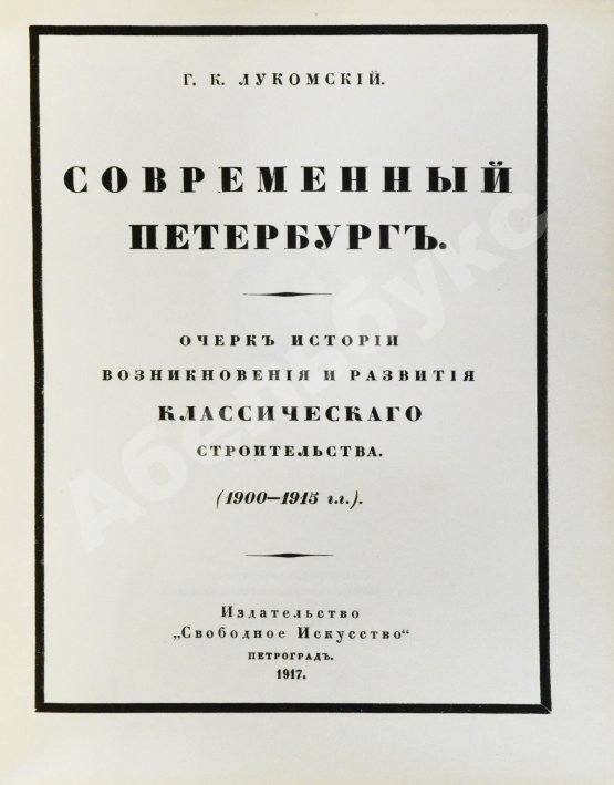 Антикварная книга Лукомский, Г.К. Современный Петербург