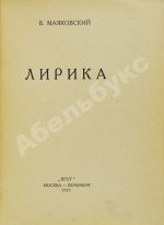 Маяковский, В.В. Лирика