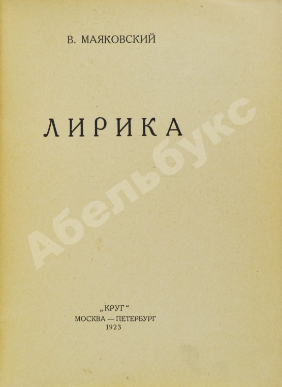 Первое/Прижизненное издание Маяковский, В.В. Лирика