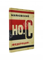 Маяковский, В.В. Но.с. (Новые стихи)
