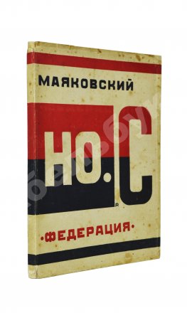 Маяковский, В.В. Но.с. (Новые стихи)