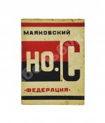 Маяковский, В.В. Но.с. (Новые стихи)