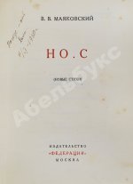 Маяковский, В.В. Но.с. (Новые стихи)