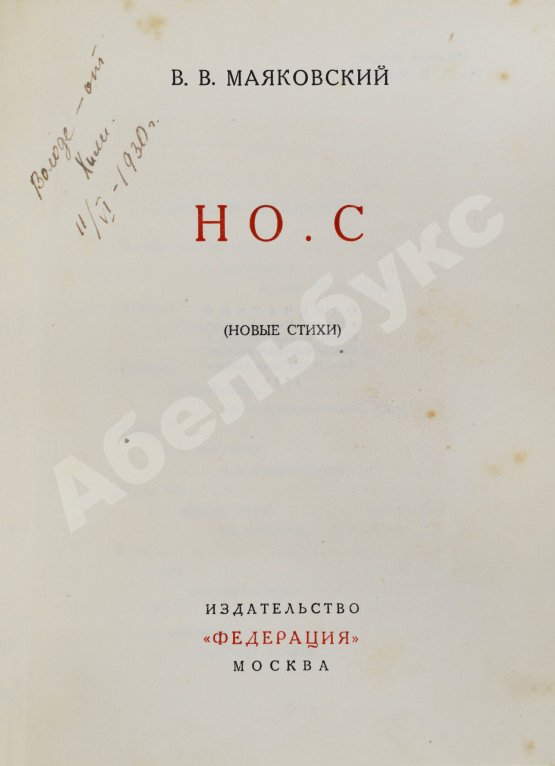 Первое/Прижизненное издание Маяковский, В.В. Но.с. (Новые стихи)