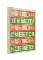 Маяковский, В.В. Маяковский улыбается. Маяковский смеется. Маяковский издевается