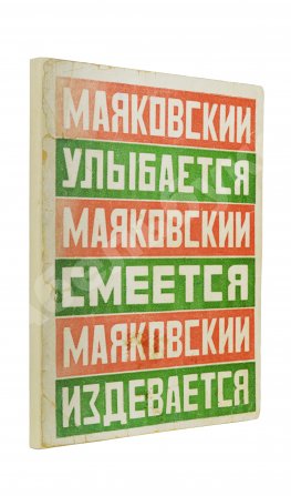 Маяковский, В.В. Маяковский улыбается. Маяковский смеется. Маяковский издевается